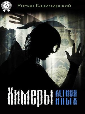cover image of Химеры. Легион иных
